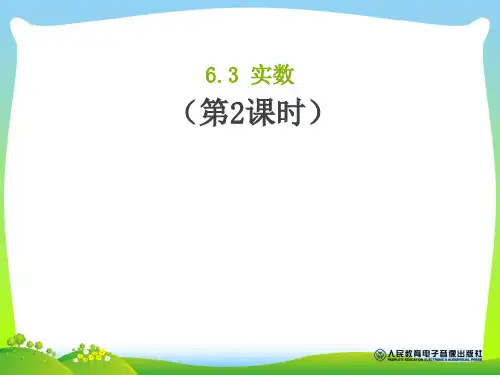 【新】人教版七年级数学下册第六章《实数(3)》精品课件.ppt