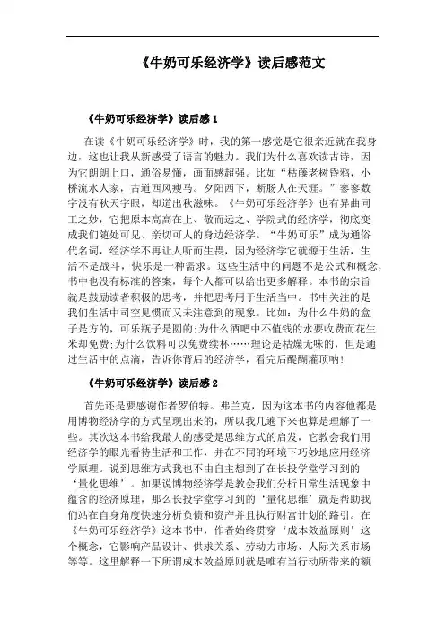 《牛奶可乐经济学》读后感范文