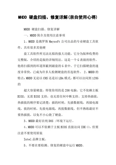 MHDD 硬盘扫描、修复详解(亲自使用心得)