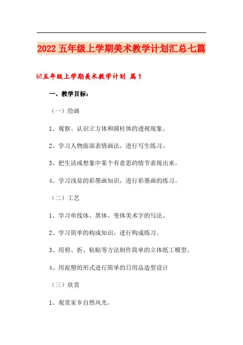 2022五年级上学期美术教学计划汇总七篇