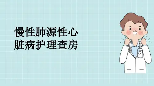 慢性肺源性心脏病护理查房