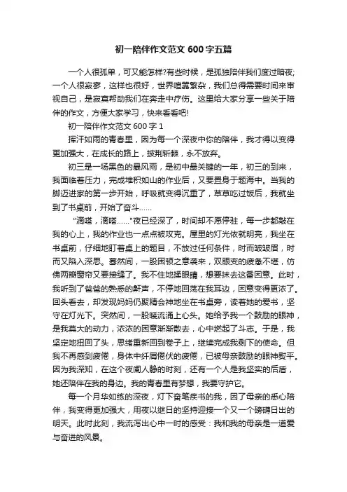 初一陪伴作文范文600字五篇