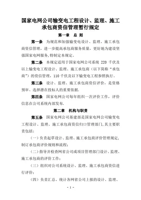 国家电网公司输变电工程设计、监理、施工承包商资信管理暂行规定