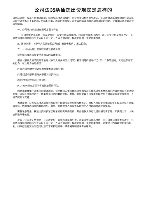 公司法35条抽逃出资规定是怎样的