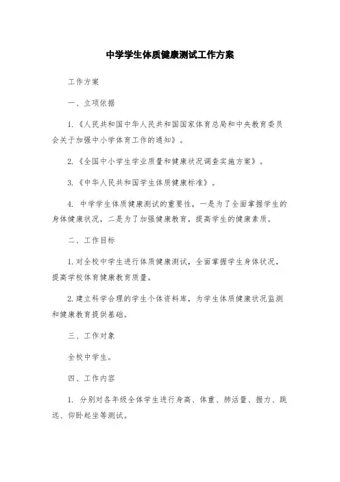中学学生体质健康测试工作方案