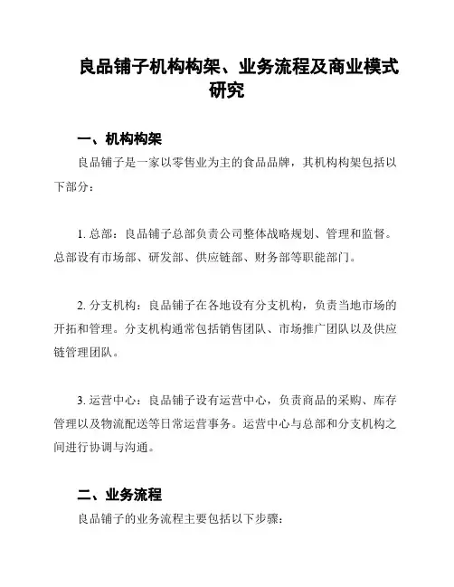 良品铺子机构构架、业务流程及商业模式研究