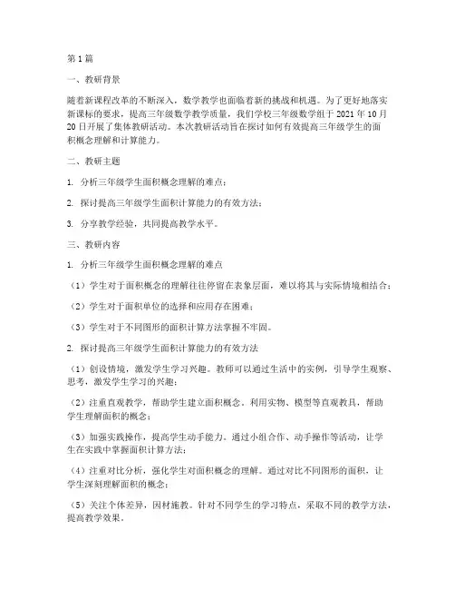 三年级面积集体教研记录(3篇)