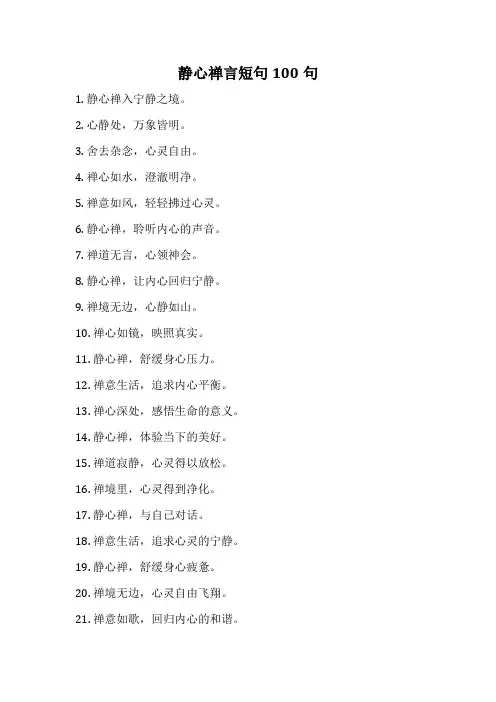 静心禅言短句100句