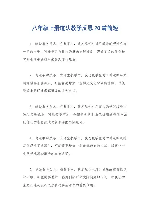 八年级上册道法教学反思20篇简短