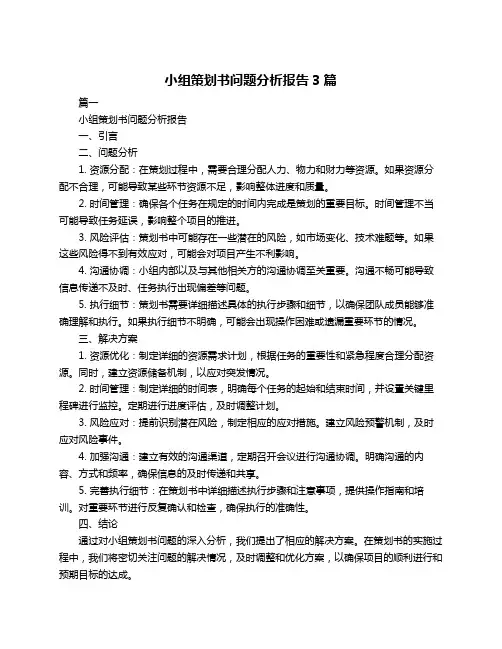 小组策划书问题分析报告3篇