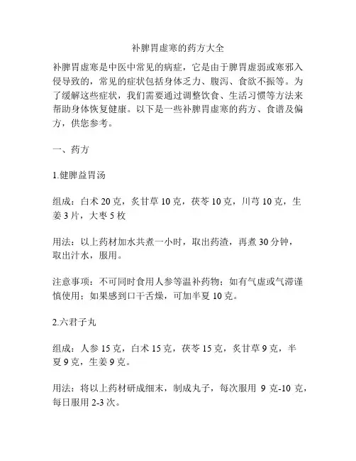 补脾胃虚寒的药方大全