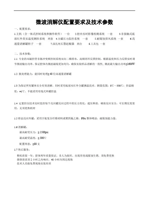 微波消解仪配置要求及技术参数