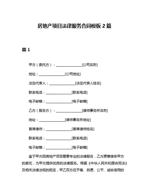房地产项目法律服务合同模板2篇