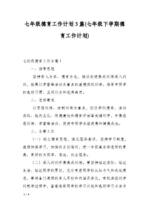 七年级德育工作计划3篇(七年级下学期德育工作计划)