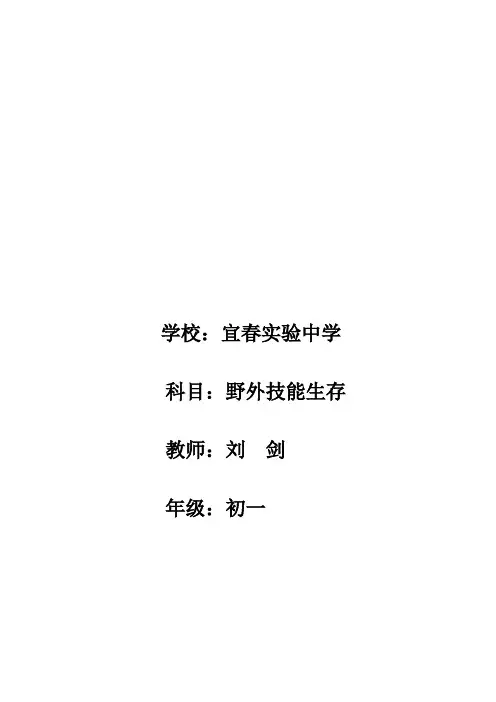 野外生存第一课课程简介(定)