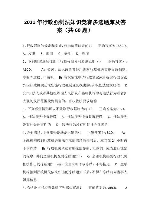 2021年行政强制法知识竞赛多选题库及答案(共60题)