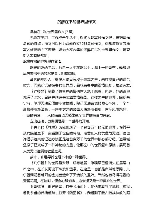 沉醉在书的世界里作文（7篇）