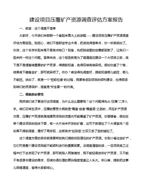 建设项目压覆矿产资源调查评估方案报告