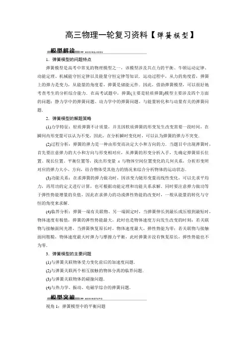 高三物理一轮复习资料【弹簧模型】