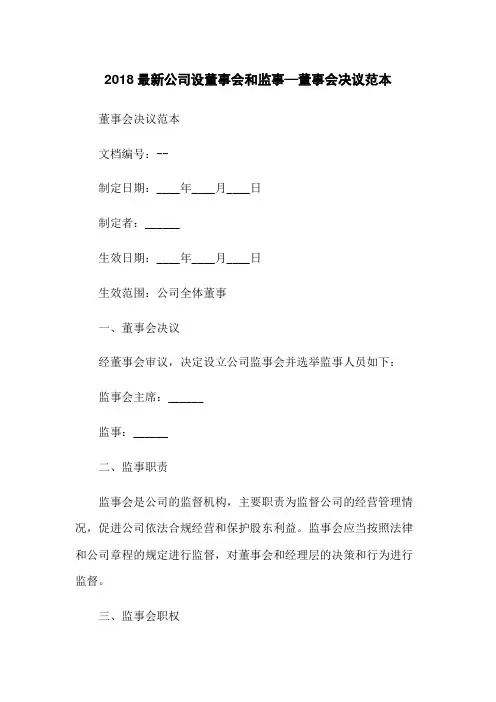 2018最新公司设董事会和监事—董事会决议范本