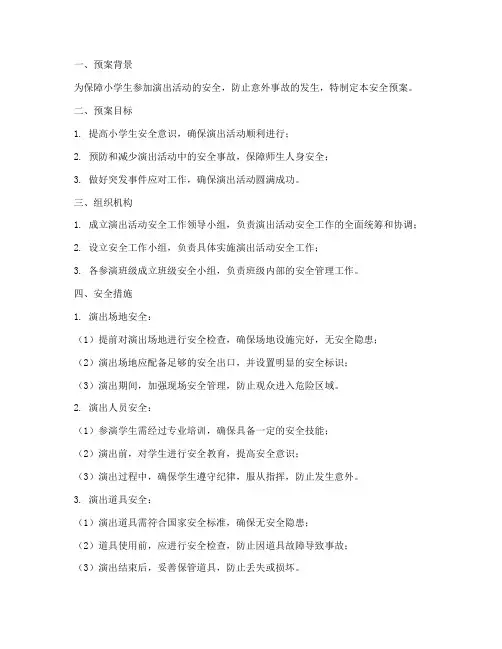 小学生参加演出安全预案
