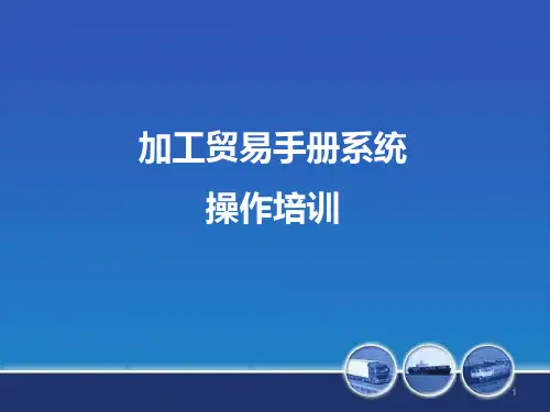 金关二期加工贸易手册系统操作培训