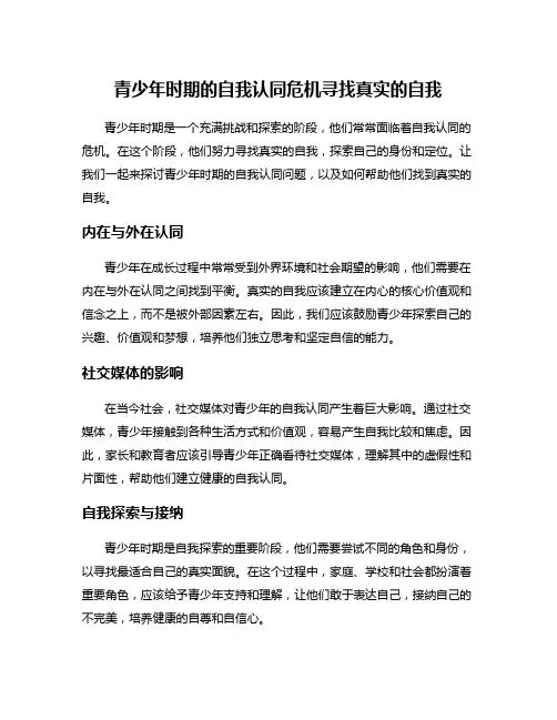 青少年时期的自我认同危机寻找真实的自我