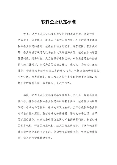 软件企业认定标准