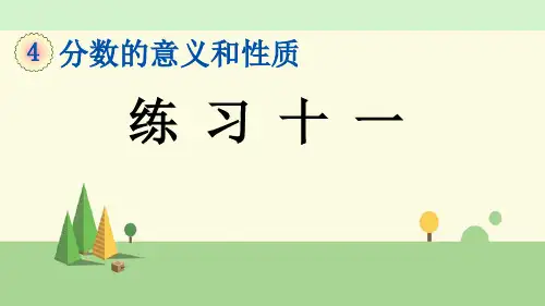 苏教版数学五年级下册     练习十一