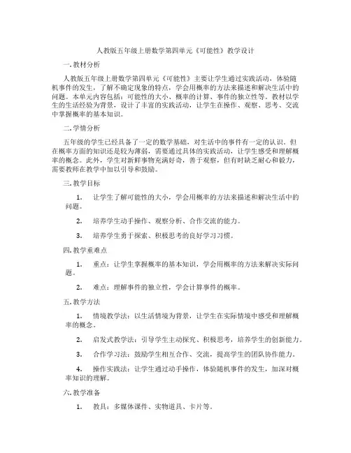 人教版五年级上册数学第四单元《可能性》教学设计