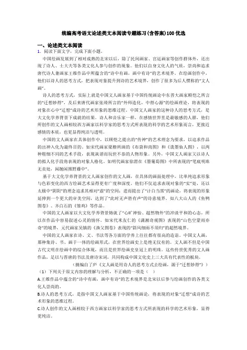 统编高考语文论述类文本阅读专题练习(含答案)100优选
