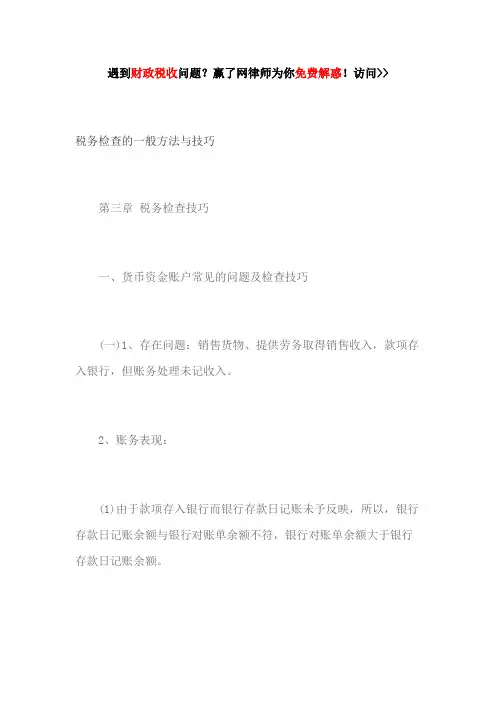 税务检查的一般方法与技巧培训资料