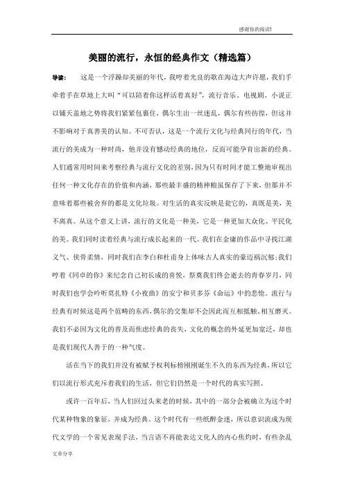 美丽的流行,永恒的经典作文(精选篇)