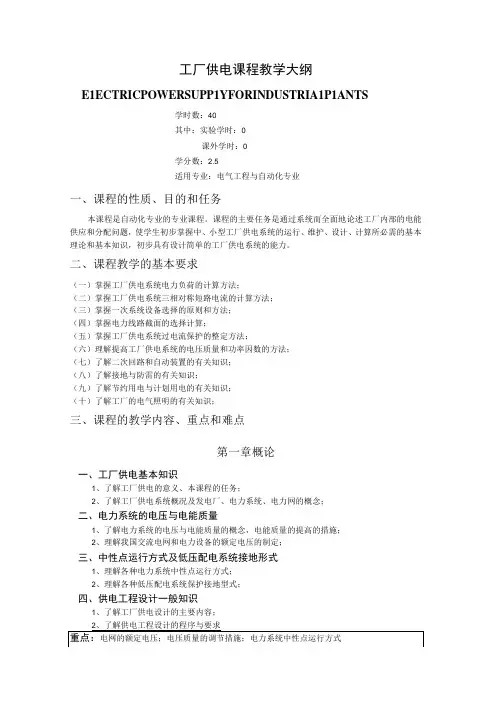 《工厂供电》课程教学大纲
