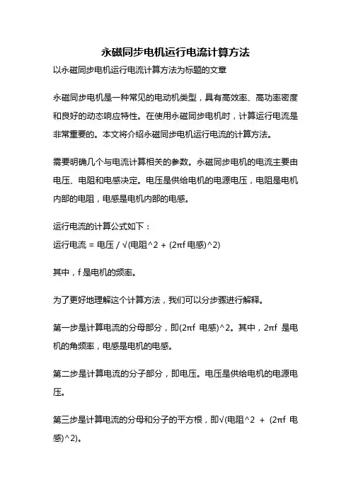 永磁同步电机运行电流计算方法
