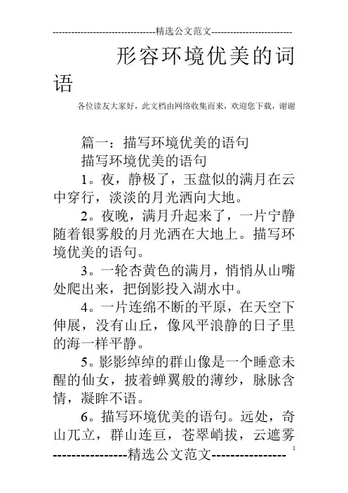 形容环境优美的词语 2