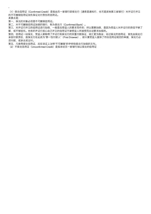 保兑信用证和不保兑信用证