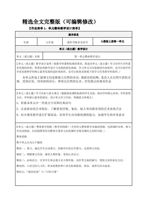 人教版九年级语文第一单元整体教学设计精选全文