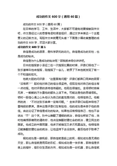 成功的作文600字（通用60篇）
