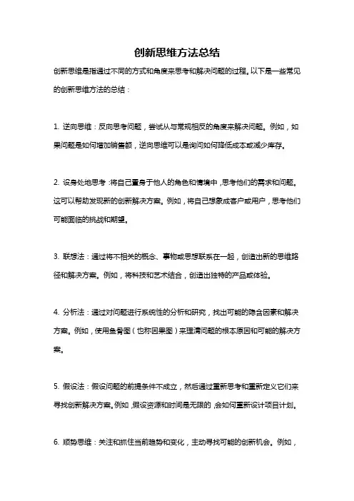 创新思维方法总结