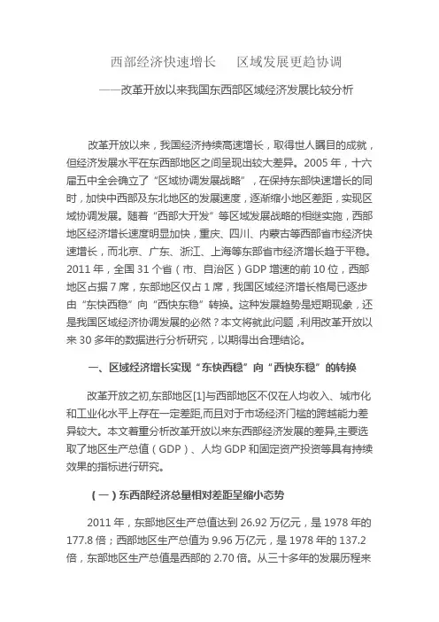 改革开放以来我国东西部区域经济发展比较分析