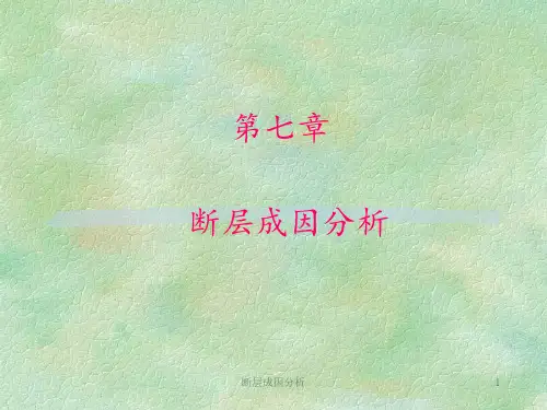 断层成因分析 ppt课件
