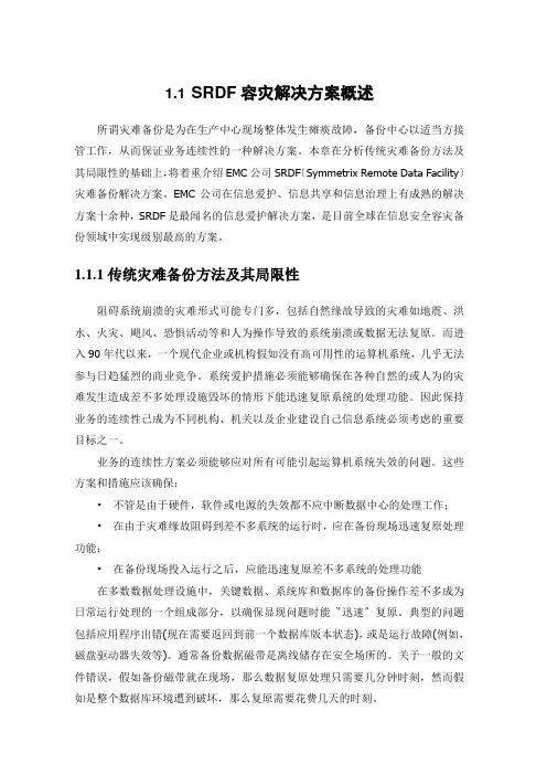 SRDF容灾解决方案概述