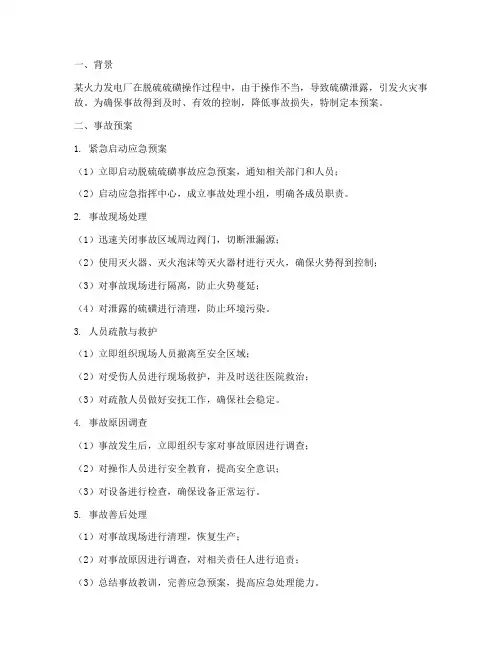脱硫硫磺事故预案试题