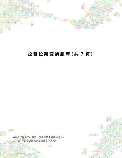 拉普拉斯变换题库
