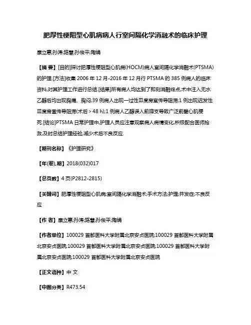 肥厚性梗阻型心肌病病人行室间隔化学消融术的临床护理