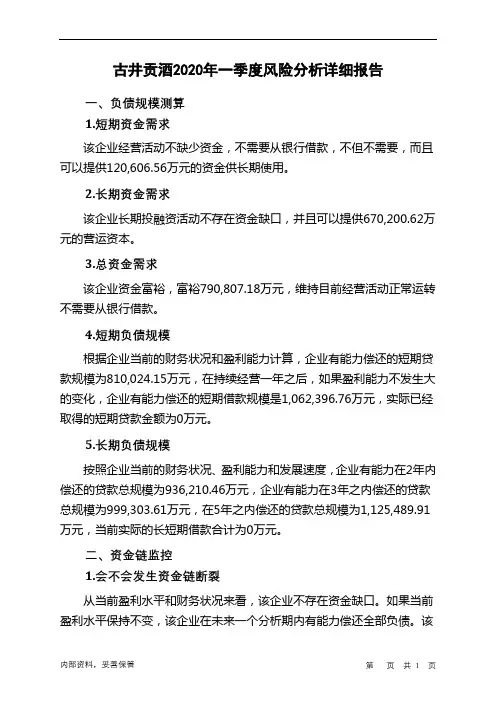 古井贡酒2020年一季度财务风险分析详细报告