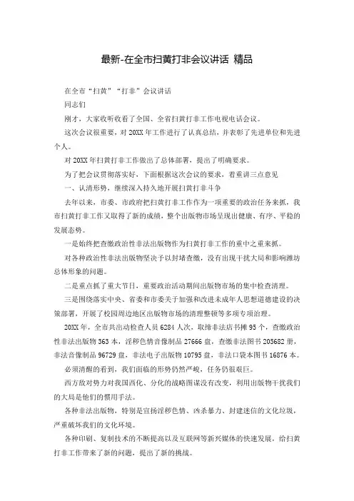 最新-在全市扫黄打非会议讲话 精品