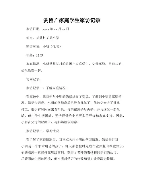 贫困户家庭学生家访记录