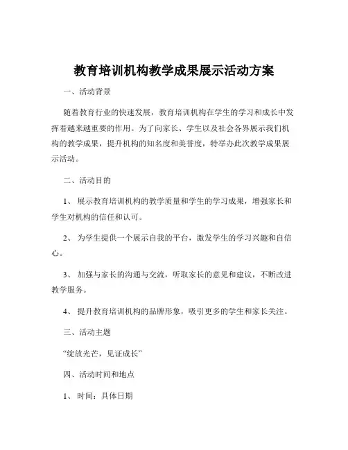 教育培训机构教学成果展示活动方案